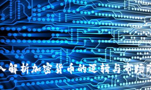 深入解析加密货币的逻辑与市场动态