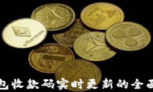 
TP钱包收款码实时更新的全面解析