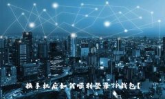 换手机后如何顺利登录T