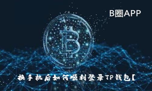 换手机后如何顺利登录TP钱包？