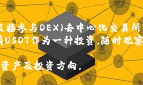 如何通过TP钱包人民币购买USDT

TP钱包, 人民币, USDT/guanjianci

在当今数字货币的世界中，USDT（Tether）作为一种稳定币，因其价值与美元挂钩而受到广泛欢迎。随着越来越多的人进入币圈，掌握如何使用TP钱包通过人民币购买USDT变得尤为重要。TP钱包是一款功能强大的数字资产钱包，不仅支持多种数字货币的存储与交易，还提供了便捷的法币购买服务。接下来，我们将详细探讨这一过程的具体步骤和相关注意事项。

一、TP钱包的简介
TP钱包是一款广受欢迎的移动端数字资产管理工具，支持多种主流数字货币的存储、交易及管理。它的用户界面友好，交易流程简单，让新手用户也能轻松上手。TP钱包不仅具备安全功能，还能满足用户对去中心化交易的需求。通过TP钱包用户可以方便地进行法币与数字货币间的转换，实现更加灵活的资产管理。

二、如何下载和注册TP钱包
为了通过TP钱包购买USDT，首先需要下载并注册TP钱包。用户可以在各大应用商店（如苹果App Store或安卓的Google Play）搜索“TP钱包”进行下载。安装完成后，打开应用并按提示完成注册。
建议用户在注册时设置复杂的密码，确保账户安全，并完成身份验证以满足交易所的合规要求。注册完成后，用户将获得一个数字钱包地址，这是进行交易必要的信息。

三、购买USDT的步骤
在完成了TP钱包的注册后，用户可以按照以下步骤通过人民币购买USDT：
ol
listrong登录TP钱包：/strong使用注册时的账户信息登录TP钱包。/li
listrong找到购买USDT的选项：/strong在钱包首页，找到“购买”或“法币交易”选项，选择购买USDT。/li
listrong选择付款方式：/strong选择人民币作为付款方式并输入购买的USDT数量。/li
listrong确认交易信息：/strong确认交易金额和购买比例中的USDT数量，认真检查手续费和交易条款。/li
listrong完成支付：/strong选择合适的支付方式（如银行卡转账、支付宝或微信支付），根据系统提示完成支付。/li
listrong等待确认：/strong支付完成后，耐心等待系统确认，USDT将会在确认后存入用户的钱包中。/li
/ol

四、注意事项
在通过TP钱包购买USDT的过程中，有一些注意事项值得用户关注：
ol
listrong选择可信的平台：/strong确保选择了合规合法的平台进行交易，以避免因市场波动导致的损失。/li
listrong注意交易费率：/strong不同渠道的交易费率可能各有差异，应在确认交易前了解清楚。/li
listrong保护账户安全：/strong设置强密码并定期修改，开启双重认证，确保资金安全。/li
listrong了解市场情况：/strong在交易之前，最好通过相关媒体或论坛了解当前USDT的市场情况，以作出合理的投资决策。/li
/ol

五、可能相关的问题

h41. 为什么选择USDT而不是其他数字货币？/h4
USDT之所以受到广泛关注，主要因为它是一种稳定币，其价值与美元1:1挂钩。这种稳定性使得USDT成为许多投资者进行迅速资产转移、避险的首选工具。
选择USDT的用户通常希望在波动性大的市场环境中找到一份相对安全的资产。在某些情况下，投资者可能会选择暂时将资金转入USDT以规避市场风险，待市场回暖后再进行其他交易。USDT还被广泛应用于场外交易（OTC），使其成为线下交易和投资的重要工具。

h42. 如何处理购买USDT后不小心输入错误的地址？/h4
任何数字货币的交易都是不可逆的，因此在输入转账地址时，必须格外小心。如果发现金额已转出但错误地发送到了其他地址，用户一般无法恢复这些资金。因此，谨慎检查每个字符的正确性和确保地址的准确性是非常重要的。
如果已经确认转账而发现错误，建议用户及时联系TP钱包的客服。虽然大部分情况下资金不可追回，但客服的专业建议可能会提供一定的帮助。如未能得到解决，用户应在今后增强自身警惕性，确保未来不再犯类似错误。

h43. 使用TP钱包的安全性如何保障？/h4
TP钱包采用了多重安全措施以保护用户的资产安全。这包括加密技术、双重身份验证等。然而，用户仍需定期检查软件更新，以免漏洞被黑客利用。此外，为了进一步提高安全性，用户可选择不将大量资金存于一款钱包，分散存放资产在多个钱包中。
同时，用户也应注意个人信息的保密，避免在社交媒体等公共场合透露自己的钱包地址或账户信息。定期备份私钥和助记词，并妥善保存，避免因设备丢失而无法恢复资产。

h44. TP钱包支持哪些其他数字货币？/h4
TP钱包作为一款多功能的数字资产钱包，支持多种主流数字货币，包括但不限于比特币（BTC）、以太坊（ETH）、莱特币（LTC）等。用户无需下载多个钱包即可在TP钱包中管理各种数字资产。
此外，TP钱包还会不断根据市场和用户需求添加新的项目，用户可以通过官方渠道了解最新支持的币种。对于喜爱投资多种数字货币的用户，TP钱包无疑是一个极其便利的选择。

h45. 购买USDT后如何进行交易？/h4
一旦在TP钱包中成功购买了USDT，用户便可以使用这些USDT进行不同的交易。用户可以通过TP钱包的“交易所”功能，将USDT用作交易其他数字货币的媒介，也可以直接参与DEX（去中心化交易所）的交易。
此外，用户也可以将USDT转移至其他平台进行交易。需注意的是，不同的交易所对USDT的接受度不同，建议熟悉需求后，再进行相应的转账操作。另外，用户也可以持有USDT作为一种投资，随时观察市场价格波动，以决定最佳的买入或卖出时机。

综上所述，使用TP钱包通过人民币购买USDT的过程虽然简单，但用户在其中仍需注意多个细节和安全问题。只有在全面了解相关操作后，才能更好地掌控自己的数字资产及投资方向。