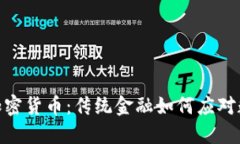 德意志银行与加密货币：