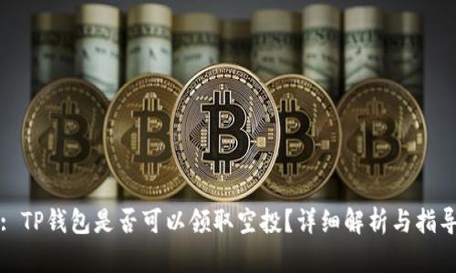 : TP钱包是否可以领取空投？详细解析与指导