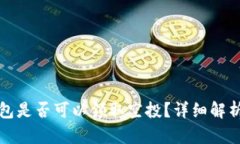 : TP钱包是否可以领取空投