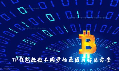  TP钱包数据不同步的原因与解决方案