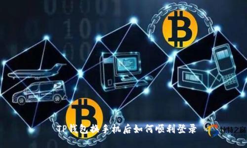  TP钱包换手机后如何顺利登录