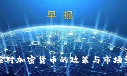 : 中国应对加密货币的政策与市场影响分析