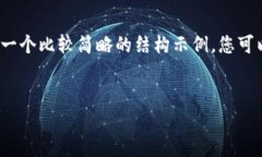 由于篇幅和复杂度的限制