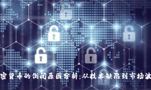 加密货币的倒闭原因分析：从技术缺陷到市场波动