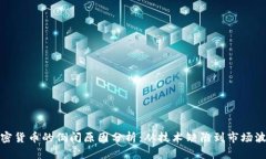 加密货币的倒闭原因分析