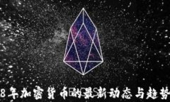 2018年加密货币的最新动态