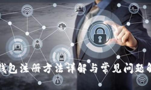 tp钱包注册方法详解与常见问题解析