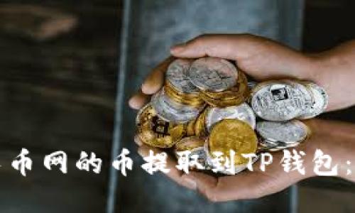 如何将长币网的币提取到TP钱包：详细指南