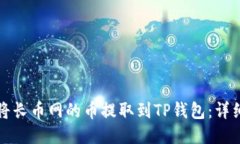 如何将长币网的币提取到