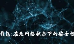 : TP钱包：在无网络状态下