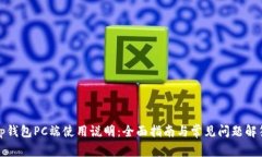 tp钱包PC端使用说明：全面