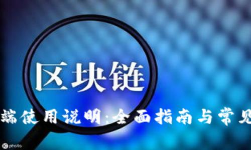 tp钱包PC端使用说明：全面指南与常见问题解答
