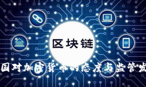 中国对加密货币的态度与监管发展