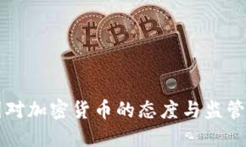 中国对加密货币的态度与监管发展