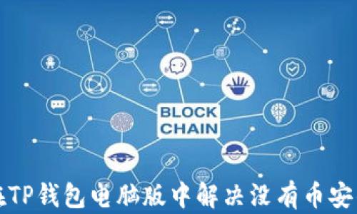
如何在TP钱包电脑版中解决没有币安的问题