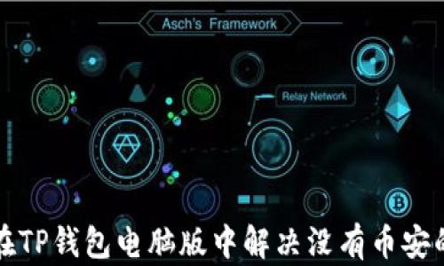 
如何在TP钱包电脑版中解决没有币安的问题