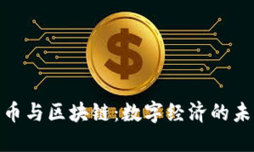 加密货币与区块链：数字经济的未来之路
