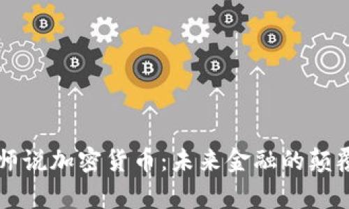 帝师说加密货币：未来金融的颠覆者
