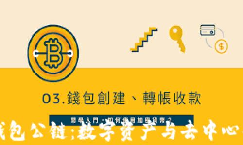 
佛萨奇TP钱包公链：数字资产与去中心化的新纪元