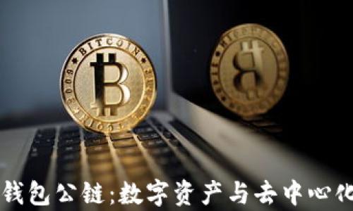
佛萨奇TP钱包公链：数字资产与去中心化的新纪元