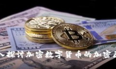 深入探讨加密数字货币的