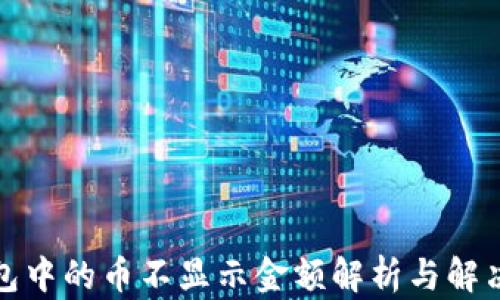 
TP钱包中的币不显示金额解析与解决方案