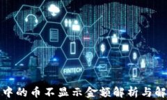 TP钱包中的币不显示金额解