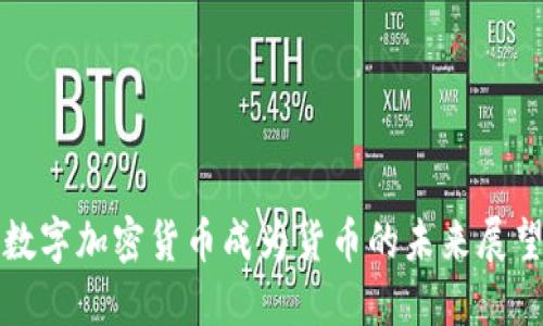 数字加密货币成为货币的未来展望