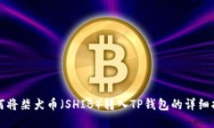 如何将柴犬币（SHIB）转入