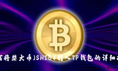 如何将柴犬币（SHIB）转入TP钱包的详细指南