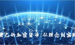 如何创建自己的加密货币