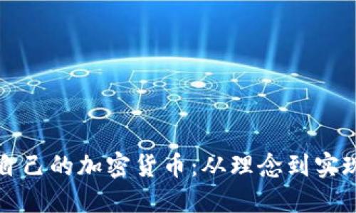 如何创建自己的加密货币：从理念到实现的全流程