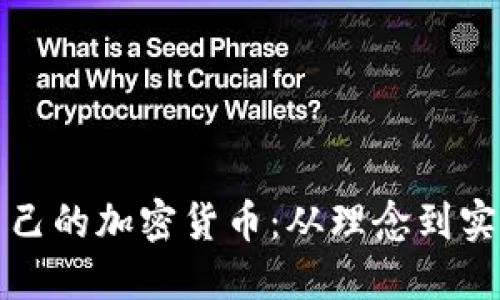 如何创建自己的加密货币：从理念到实现的全流程