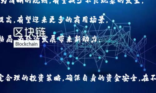   t p钱包购买虚拟货币的风险与陷阱分析 / 
 guanjianci t p钱包, 虚拟货币, 投资风险 /guanjianci 

### 讨论 t p 钱包的背景与概述

在近年来，虚拟货币的迅速崛起吸引了大量投资者的关注，各类钱包作为存储和操作虚拟货币的重要工具，无疑成为了重要的关注点。t p 钱包作为一种广为人知的虚拟货币管理工具，其提供了方便的交易功能和多种货币支持，让越来越多的用户参与到数字资产的交易中。然而，使用 t p 钱包进行购买虚拟货币的风险和隐患却常常被忽略。

虚拟货币的特性决定了交易的不确定性，而 t p 钱包也有其独特的风险点。在讨论这些风险之前，有必要对 t p 钱包的工作原理进行深入分析，了解其如何处理用户的资产，交易流程如何实现，以及其中可能出现的安全隐患。

### t p 钱包的工作原理

t p 钱包作为一款数字钱包，主要用于存储、管理和转账虚拟货币。它通过提供一个用户友好的界面，让用户可以方便地进行虚拟货币的购买、出售和交易。t p 钱包支持多种虚拟货币，是其受欢迎的原因之一。同时，钱包采用了区块链技术，确保交易的安全和透明。

使用 t p 钱包进行虚拟货币交易时，用户需要先在平台上创建账户，完成身份认证，然后可以通过绑定银行卡或信用卡进行充值，完成后就可以直接购买想要的虚拟货币。同时，用户也可以通过钱包内置的交易所实现不同类型虚拟货币之间的交换。

### t p 钱包购买虚拟货币的风险

尽管 t p 钱包提供了便捷的服务，但其购买虚拟货币的过程中潜在风险却不容忽视。首先，虚拟货币市场的波动性极强，价格瞬息万变，投资者很可能在短期内遭受重大损失。其次， t p 钱包的安全性也备受关注，若用户的账户遭到黑客攻击，其资产可能会迅速丧失。

此外，t p 钱包可能存在一些不透明的费用，包括充值、提现和交易过程中收取的手续费。用户在未加以留意的情况下，可能会因为高昂的隐性费用而蒙受损失。总的来说，尽管 t p 钱包便于使用，但投资者在交易前需仔细评估自身的风险承受能力。

### 可能相关的问题及其详细分析

#### 问题一：虚拟货币投资的市场风险是什么？

虚拟货币投资的市场风险

虚拟货币投资的市场风险是指由于市场价格波动导致投资者遭受损失的可能性。由于虚拟货币市场尚处于相对不成熟的阶段，其价格极易受到市场情绪、政策法规、技术变化等多重因素的影响，表现出极大的不稳定性。

首先，供需关系是影响虚拟货币价格波动的重要因素。若一款数字货币瞬间受到市场热捧，其价格会迅速上涨；反之，当市场对某种虚拟货币失去信心，其价格也会随之暴跌。

其次，政策法规的变化也是不可忽视的信息来源。各国对虚拟货币的监管政策常常变化不定，若某个国家突然宣布将禁止某种虚拟货币的交易，相关币种的价格就会受到重创，投资者需随时关注政策动向。

最重要的是，投资者心理也是影响市场风险的关键因素。市场情绪的变化可以导致恐慌性抛售，极端情况下可能出现“杀跌”现象，使得价格迅速崩溃。因此，投资者在进入虚拟货币市场前，应整合各方信息，并合理评估自身的风险承受能力，作出更为理性和长远的投资决策。

#### 问题二：如何选择安全的虚拟货币钱包？

选择安全的虚拟货币钱包

在虚拟货币投资中，如何选择安全的钱包至关重要。一个安全可靠的钱包可以有效保护投资者的资产免受盗窃和损失。选择虚拟货币钱包时，可以从以下几个方面进行评估。

首先，钱包的技术安全性。这包括钱包是否采用高强度的加密技术和双重认证功能，是否能够抵御常见网络攻击。投资者可以通过查阅钱包的相关信息和用户反馈来了解其技术安全性。

其次，钱包的信誉度和口碑。选择市场上口碑良好的钱包，可以减少不必要的风险。投资之前，可以查看相关的用户评价、媒体报道和专家推荐，以便获得对钱包的全面认识。

再次，钱包对用户资产的保护机制，包括备份和恢复功能等。一款好的钱包应支持用户备份私钥，并具备恢复功能，以防用户设备损坏或丢失。

最后，用户对于钱包的用户体验也是一个重要参考维度。简单易用的界面能够极大降低用户的使用门槛，使得投资者能够顺畅地进行操作。

#### 问题三：如何辨别虚拟货币投资中的欺诈和骗局？

辨别虚拟货币投资中的欺诈与骗局

随着虚拟货币市场的发展，相关的欺诈行为和骗局层出不穷，投资者在进行投资时需要具备一定的识别能力，以避开这些陷阱。首先，应加强对相关项目和平台的调查和了解，不轻信市场宣传和虚假信息，尽量选择那些经过广泛验证的项目进行投资。

其次，保持警惕，对异常高利润承诺进行质疑。涉及虚拟货币的投资往往伴随着高风险，如果某个平台声称可以提供不切实际的高比例回报，则需要提高警惕，仔细考察其背景和可信性。

此外，需防范钓鱼网站和假冒交易平台。有些欺诈者利用伪造的交易网站吸引投资者，骗取其资产。因此，需确保访问的网站是合法的、相关的域名，尽量通过官方网站进行交易。

最后，借助社交网络、论坛和专业媒体获取信息，关注行业动态，了解潜在的骗局和警示信息，以此提高识别能力，保护自身的财产安全。

#### 问题四：如何制定合理的虚拟货币投资策略？

制定合理的虚拟货币投资策略

制定合理的虚拟货币投资策略是确保成功的关键。在制定策略时，投资者应该首先评估个人的风险承受能力。根据自身的财务状况、投资经验以及市场理解程度，合理选择入市资金和交易比例。

其次，确认投资目标是策略中不可或缺的一部分。投资者需要明确自己是为了短期获利频繁交易，还是希望具备长期持有的能力。在此基础上，建立详细的买入和卖出规则，遵循纪律，理性投资。

与此同时，必要的市场分析也是投资策略的重要组成部分。投资者需要通过对市场趋势、技术指标和基本面的分析寻找投资机会，并对潜在的风险因素进行科学评估。

此外，控制投资成本也非常关键。了解项目的费用结构，及时全面审视各类交易成本，寻求可持续的投资方案。同时，分散投资也是降低风险的有效手段，不要将所有资产集中在某一币种或项目上。

#### 问题五：虚拟货币的未来发展趋势是什么？

虚拟货币的未来发展趋势

虚拟货币的未来发展趋势是一个备受关注的话题。随着科技的进步和人们对数字资产认知的提升，虚拟货币将越发融入日常经济活动中。首先，随着区块链技术的逐渐成熟，更多行业将借助虚拟货币实现转型升级，从金融、跨境支付到供应链等领域都将出现新的应用场景。

其次，政策监管日趋完善，将有效促进市场健康发展。虽然全球各国的统一政策尚未形成，但是对虚拟货币的监管趋势明显加强，能够为市场建立起更为清晰的规则，有望减少不良现象的发生。

此外，随着更多大型企业和社会机构参与，虚拟货币将加强其主流地位。越来越多的企业开始接受虚拟货币作为支付工具，其市值和流通性将进一步提高，有望迎来更多的商用场景。

最后，推动数字货币与法币的结合将是未来发展的另一个重要趋势。数字货币的出现将为传统支付方式带来冲击，逐渐形成“数字货币 法币”的市场格局，为经济发展带来新动力。

### 总结

总体而言，使用 t p 钱包进行虚拟货币交易有着许多潜在风险，投资者在参与前需认真评估风险，选择安全的钱包，保持警惕以防陷入骗局，同时制定合理的投资策略，确保自身的资金安全。在不断变化的虚拟货币市场中，结合技术发展和政策动态，寻找合适的机会与挑战，将是投资者的共同目标。