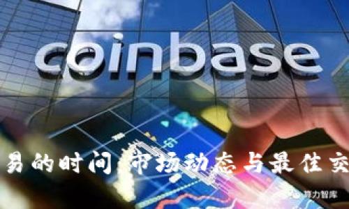 加密货币交易的时间：市场动态与最佳交易时机解析