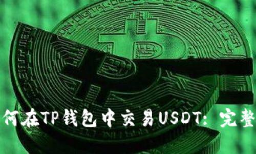 : 如何在TP钱包中交易USDT: 完整指南