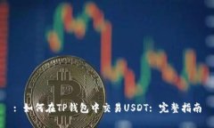 : 如何在TP钱包中交易USD