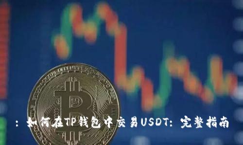 : 如何在TP钱包中交易USDT: 完整指南