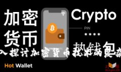 深入探讨加密货币技术的
