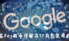   抹茶Feg提币详解与TP钱包