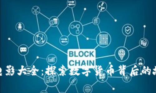 加密货币电影大全：探索数字货币背后的故事与文化