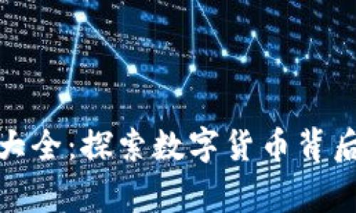 加密货币电影大全：探索数字货币背后的故事与文化