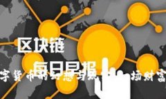 加密数字货币的幻想与现