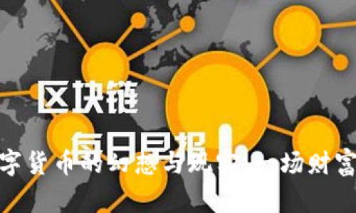 加密数字货币的幻想与现实：一场财富的博弈