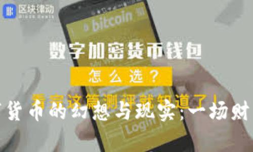 加密数字货币的幻想与现实：一场财富的博弈